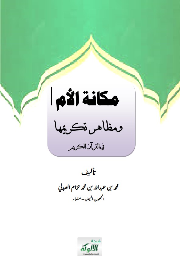 مكانة الأم ومظاهر تكريمها في القرآن الكريم (PDF)