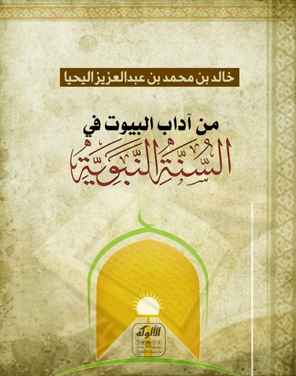 من آداب البيوت في السنة النبوية (PDF)