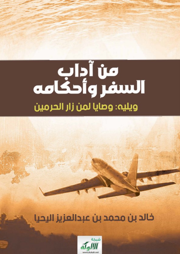 من آداب السفر وأحكامه، ويليه: وصايا لمن زار الحرمين (PDF)