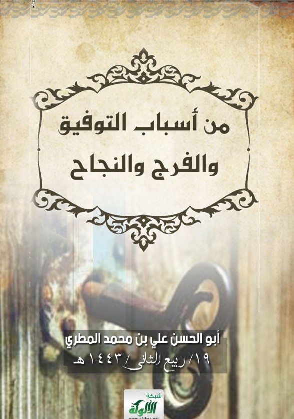 من أسباب التوفيق والفرج والنجاح (PDF)