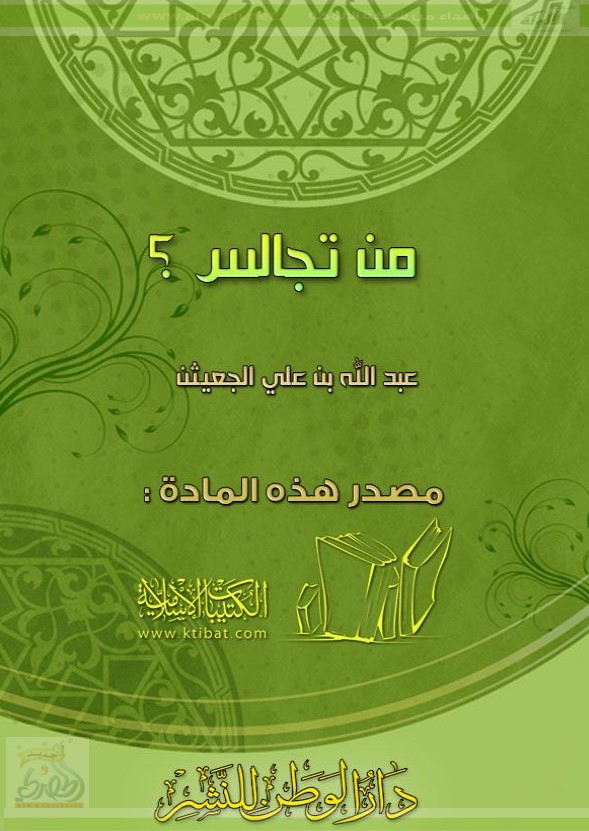 من تجالس؟ (PDF)
