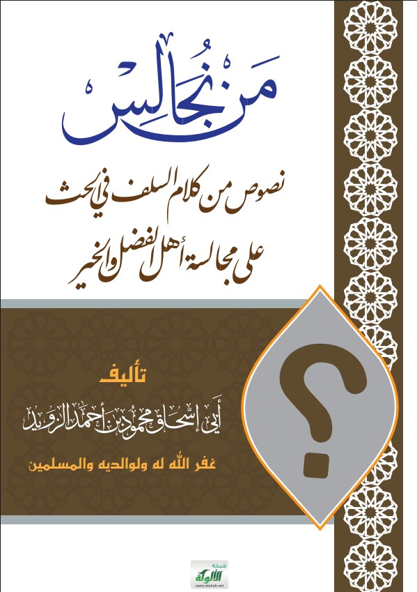 من نجالس: نصوص من كلام السلف في الحث على مجالسة أهل الفضل والخير (PDF)