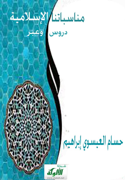 مناسباتنا الإسلامية .. دروس وعبر (PDF)