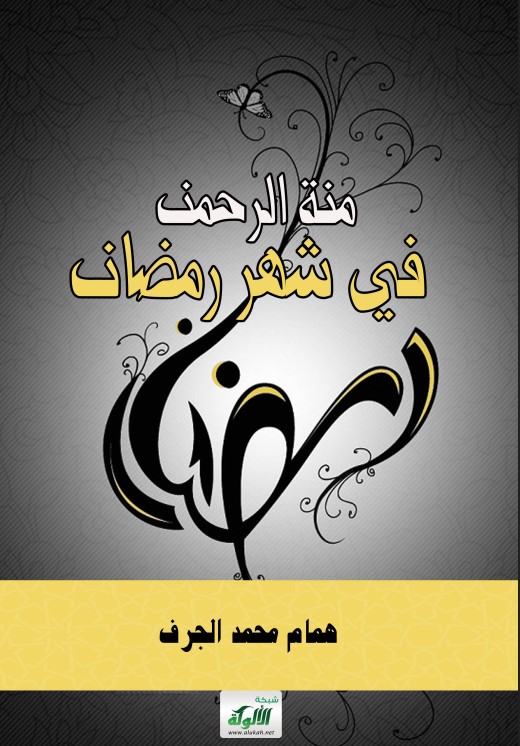 منة الرحمن في شهر رمضان (PDF)