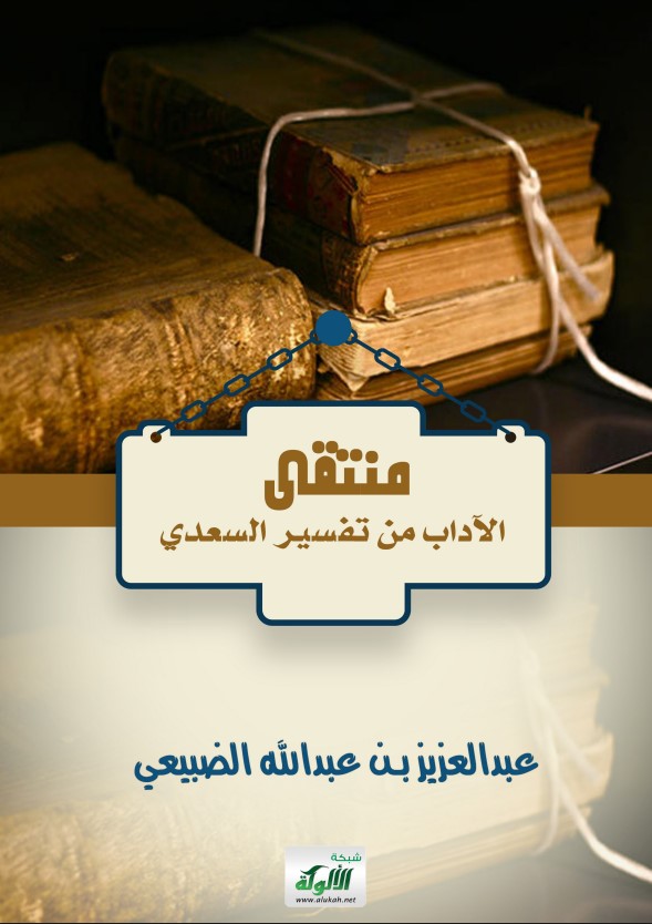 منتقى الآداب من تفسير السعدي (PDF)