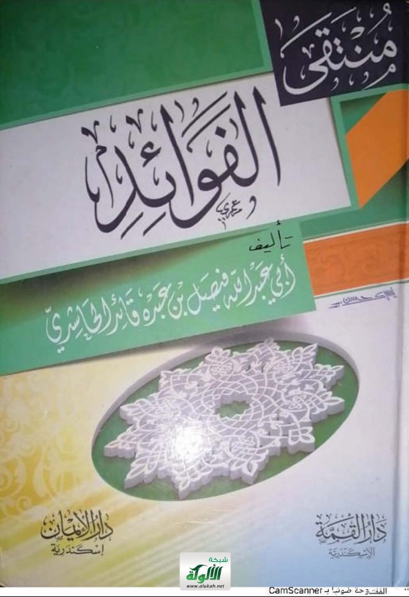 منتقى الفوائد: العلم – العقيدة – الرقائق – الدعوة إلى السنة – الأدب واحة العلماء – الفتاوى (PDF)