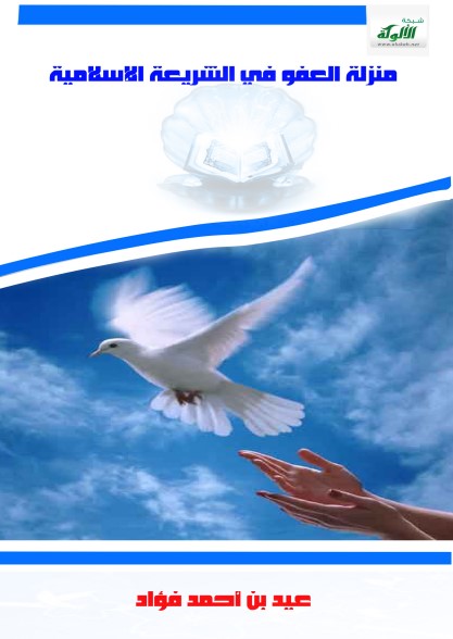 منزلة العفو في الشريعة الإسلامية (PDF)
