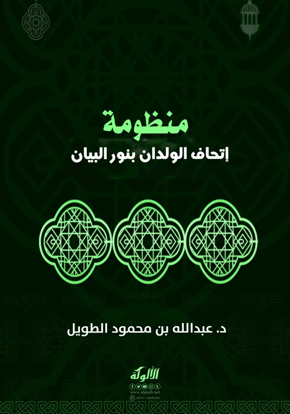 منظومة إتحاف الولدان بنور البيان (PDF)