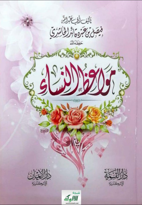 مواعظ النساء (PDF)