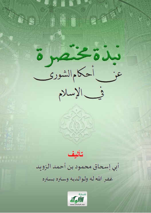نبذة مختصرة عن أحكام الشورى في الإسلام (PDF)