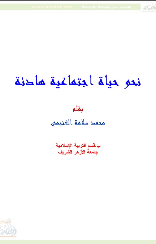 نحو حياة اجتماعية هادئة (PDF)
