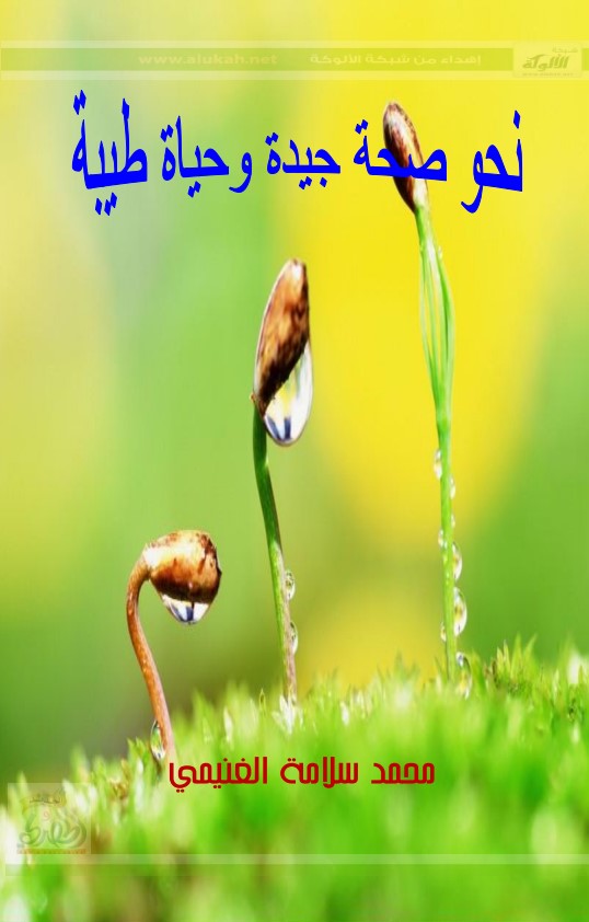 نحو صحة جيدة وحياة طيبة (PDF)