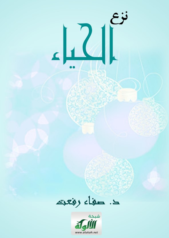 نزع الحياء ما وراء انتزاع الحجاب(PDF)