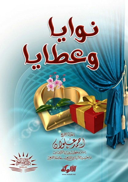 نوايا وعطايا (PDF)