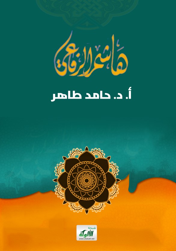 هاشم الرفاعي (PDf)