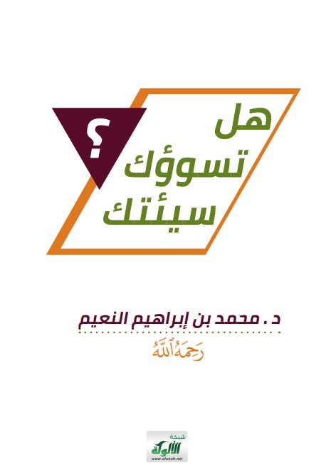 هل تسوؤك سيئتك (PDF)