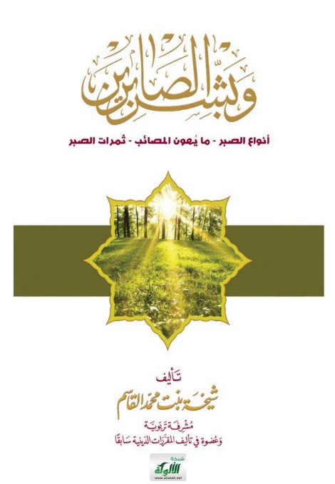 وبشر الصابرين: أنواع الصبر – ما يهون المصائب – ثمرات الصبر (PDF)