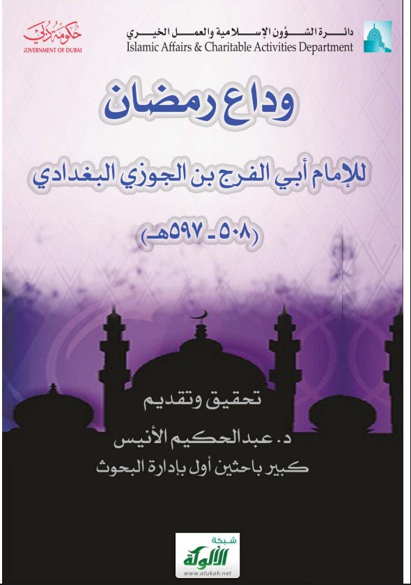 وداع رمضان لأبي الفرج ابن الجوزي (PDF)
