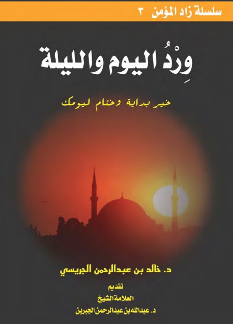 ورد اليوم والليلة (PDF)