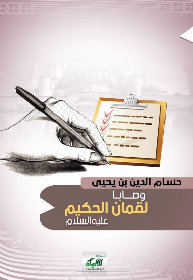 وصايا لقمان الحكيم عليه السلام (PDF)