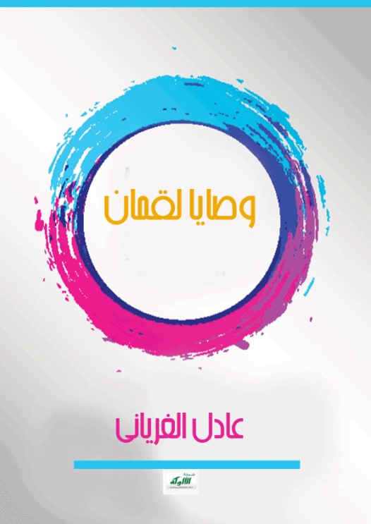 وصايا لقمان (PDF)
