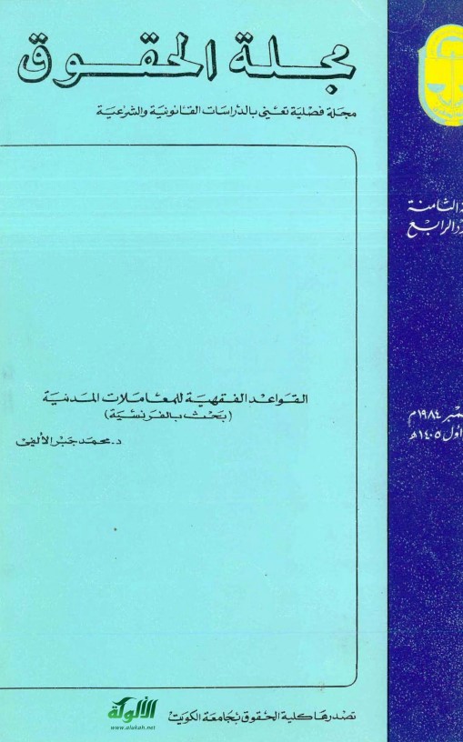 PRINCIPES FONDAMENTAUX DU DROIT CIVIL MUSULMAN (PDF)