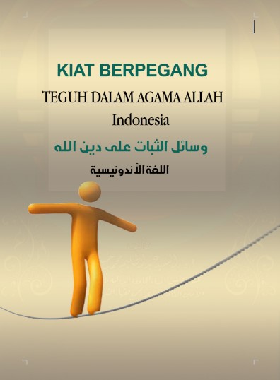 KIAT BERPEGANG TEGUH DALAM AGAMA ALLAH باللغة الإندونسية (PDF)