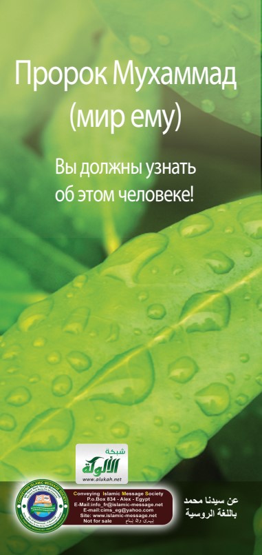 О Пророке Мухаммаде (PDF)