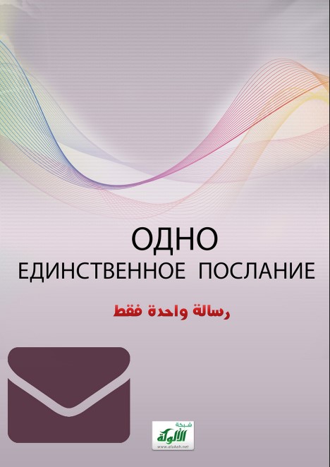 ОДНО ЕДИНСТВЕННОЕ ПОСЛАНИЕ! (PDF)