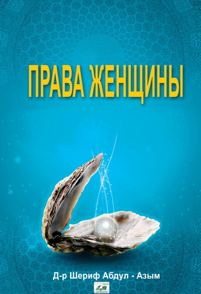 ПРАВА ЖЕНЩИНЫ (PDF)