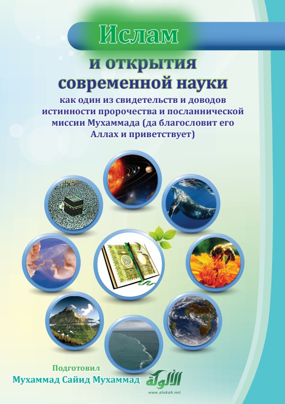 الإسلام ومكتشفات العلم الحديث كإحدى شواهد ودلائل نبوة ورسالة محمد صلى الله عليه وسلم (باللغة الروسية)  (PDF)