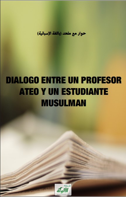 حوار مع ملحد باللغة الإسبانية