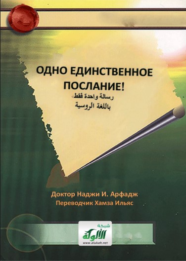 رسالة واحدة فقط! (باللغة الروسية) (PDF)