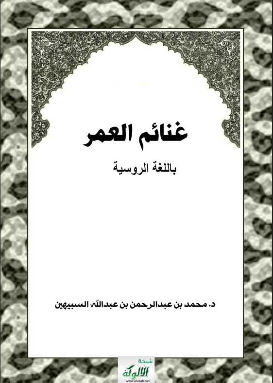 غنائم العمر – باللغة الروسية (PDF)