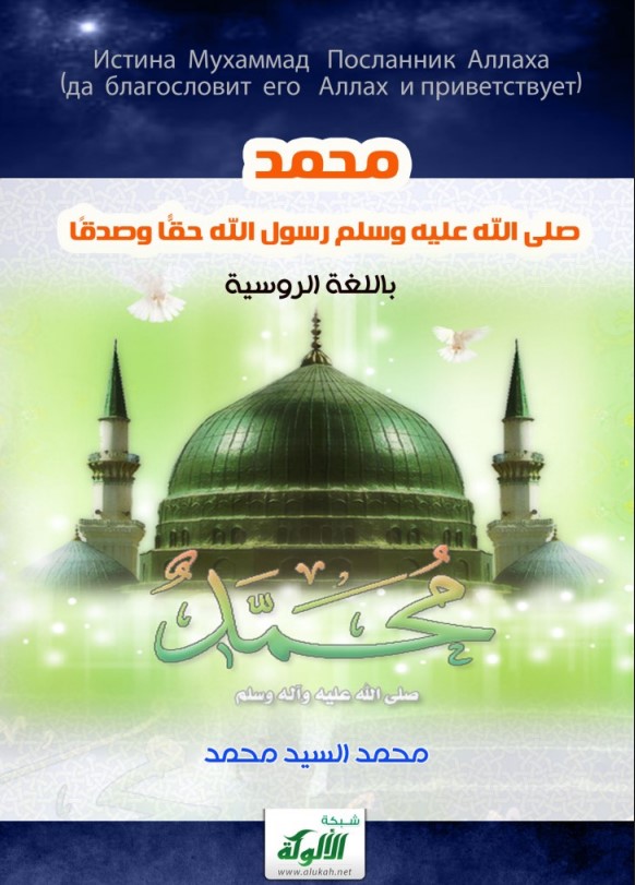 محمد صلى الله عليه وسلم رسول الله حقا وصدقا (باللغة الروسية) (PDF)