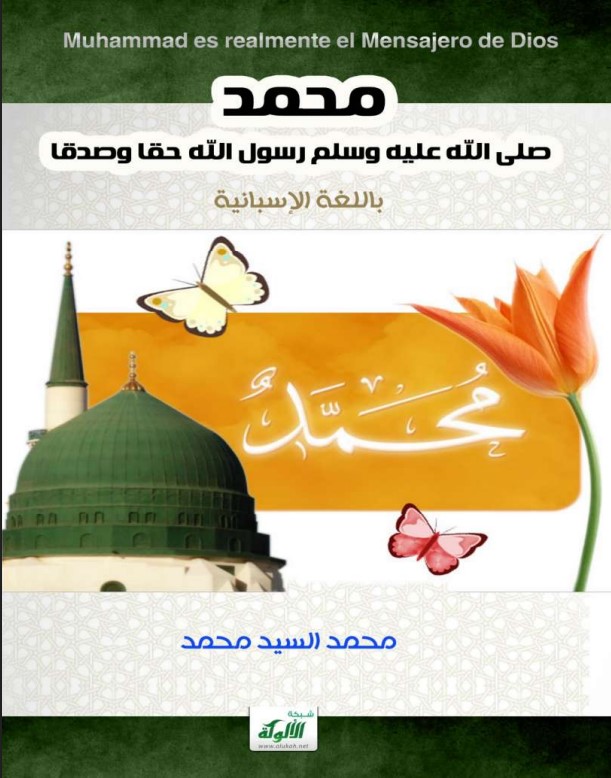 محمد صلى الله عليه وسلم رسول الله حقا وصدقا (باللغة الإسبانية) (PDF)