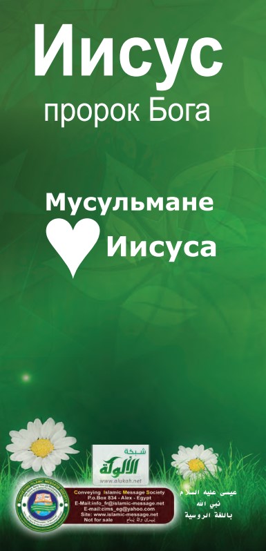 مطوية عيسى عليه السلام باللغة الروسية (PDF)