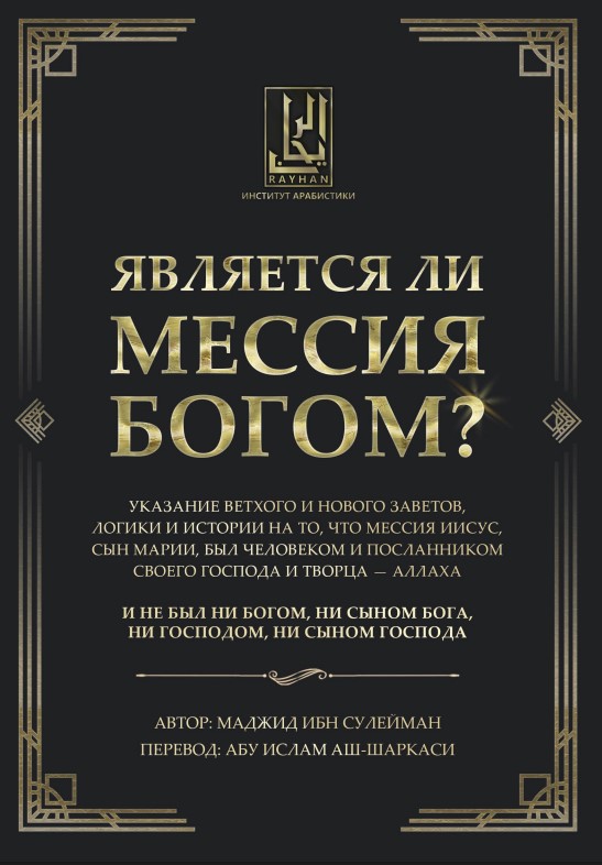 هل المسيح رب؟ Является ли Мессия богом? (PDF)