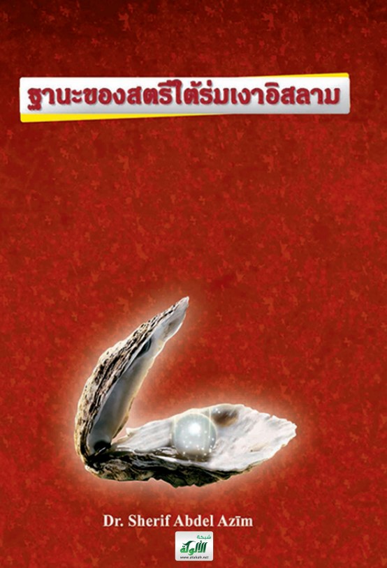 สถานะสตรีใต้ร่มเงาอิสลาม (PDF)