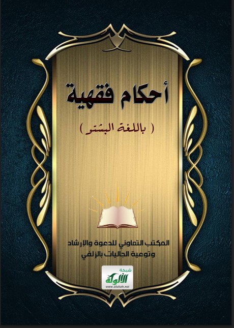 أحكام فقهية (باللغة البشتو)