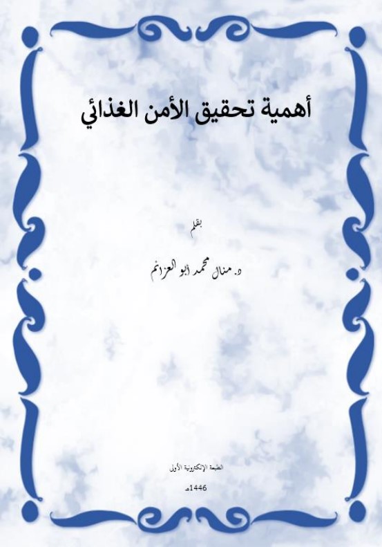 أهمية تحقيق الأمن الغذائي (PDF)