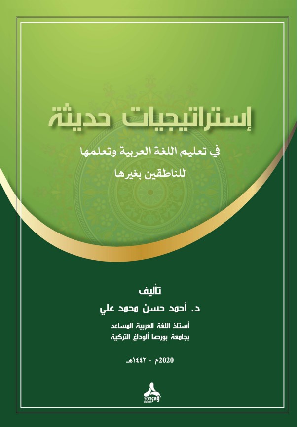 إستراتيجيات حديثة في تعليم اللغة العربية وتعلمها للناطقين بغيرها (PDF)