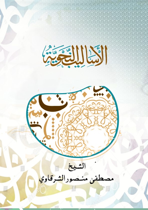 الأساليب النحوية (PDF)