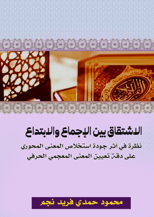 الاشتقاق بين الإجماع والابتداع: نظرة في أثر جودة استخلاص المعنى المحوري على دقة تعيين المعنى المعجمي الحرفي (PDF)