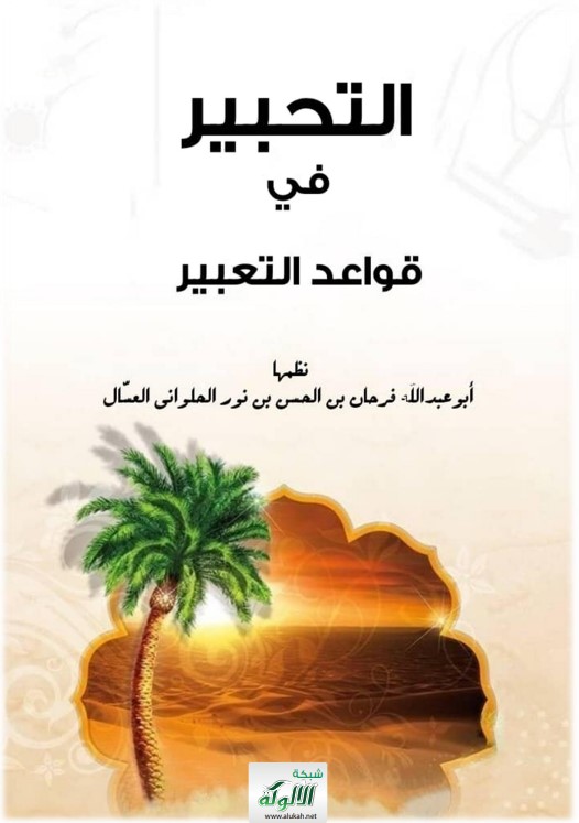 التحبير في قواعد التعبير (PDF)