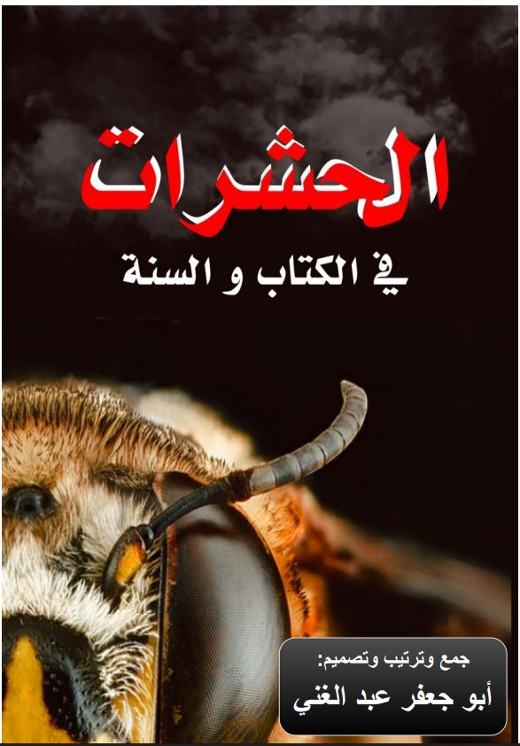 الحشرات في الكتاب والسنة (PDF)