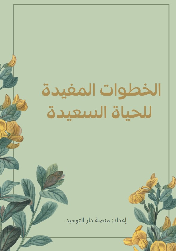 الخطوات المفيدة للحياة السعيدة (PDF)