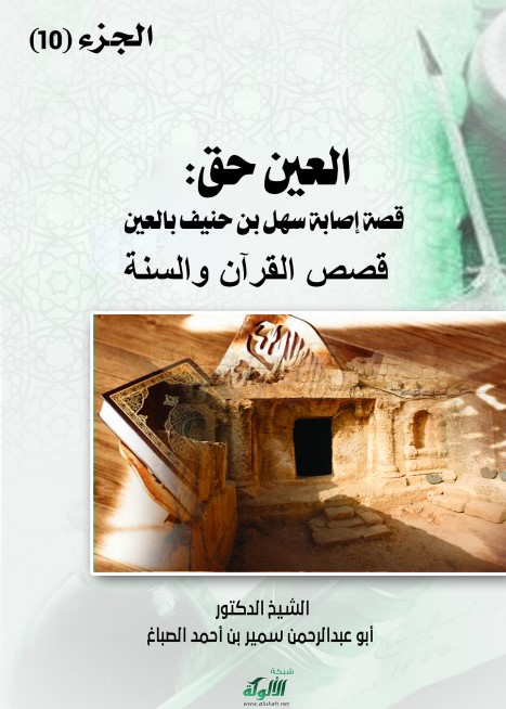 العين حق: قصة إصابة سهل بن حنيف بالعين (PDF)