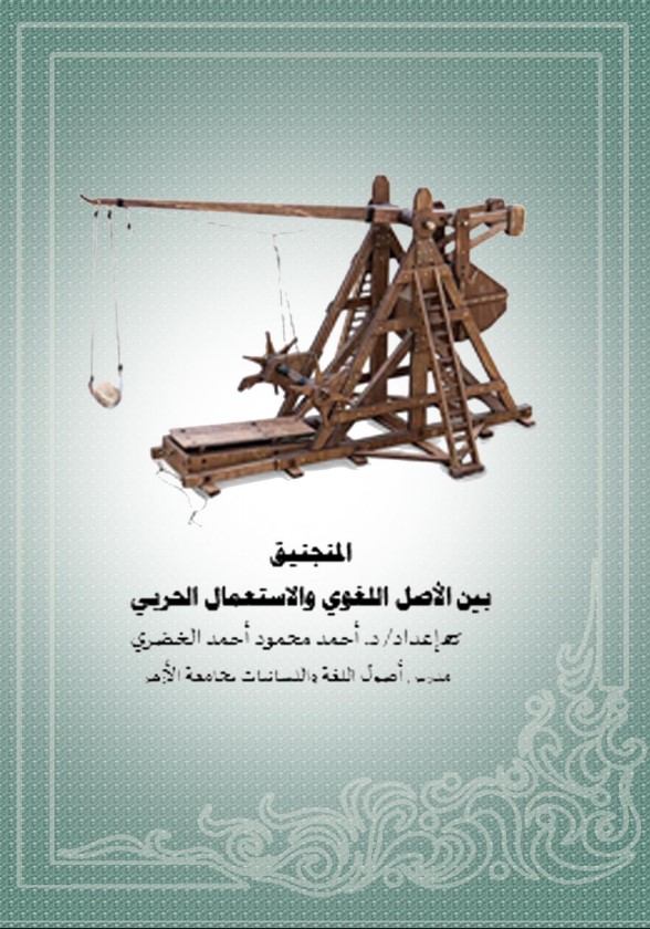 المنجنيق بين الأصل اللغوي والاستعمال الحربي