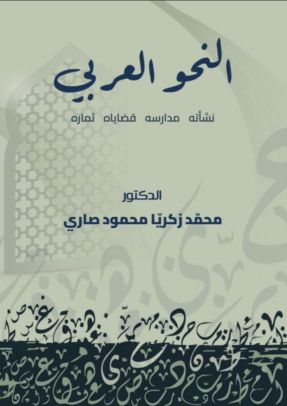 النحو العربي: نشأته – مدارسه – قضاياه – ثماره (PDF)